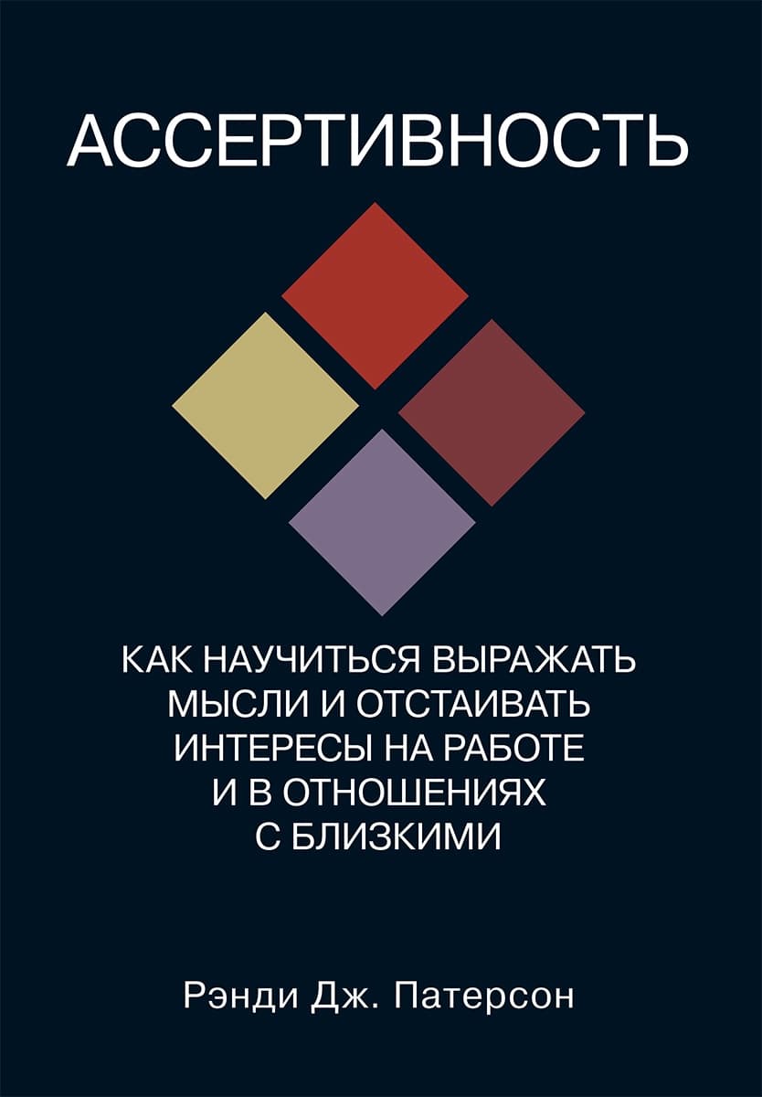 Ассертивность: как научиться выражать мысли и отстаивать интересы на работе и в отношениях с близкими cover